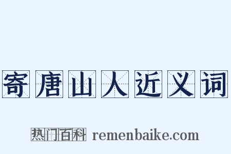 寄唐山人近义词是什么意思的图片